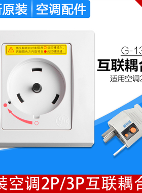 适用格力空调专用插座插头32A2P3P圆形互联耦合器G-132SP安全插座