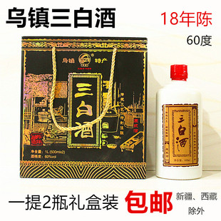 乌镇特产三白酒林家古镇18年陈60度礼盒装高度白酒过年节日伴手礼
