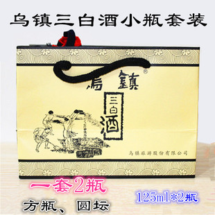 乌镇牌三白酒西栅东栅景区酒作坊55度125ml特色小瓶套装包邮