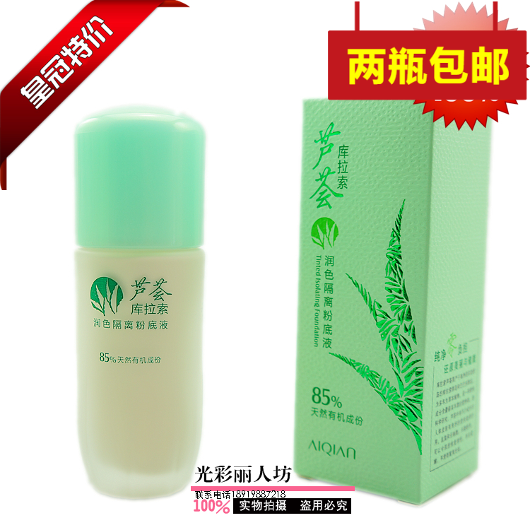 爱倩芦荟库拉索润色隔离莹润保湿粉底液50ml 嫩白遮暇亮肤正品