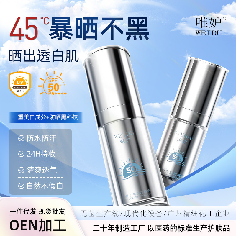 唯妒新品高倍防晒霜50＋＋＋＋防紫外线不油腻学生防晒霜正品
