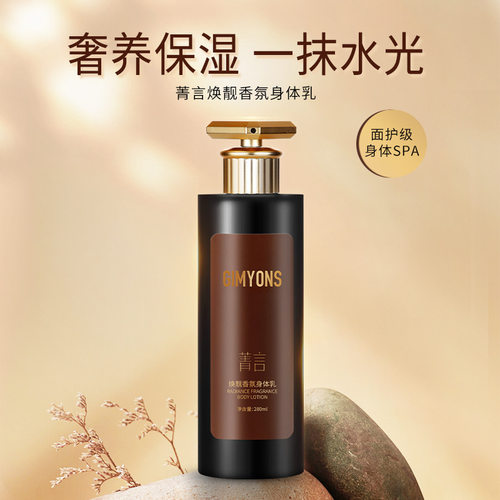 菁言焕靓香氛身体乳持久留香保湿滋润秋冬季润肤乳