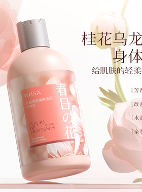 Whsa花酿香氛倍润身体乳身体护理补水保湿干皮滋润桂花乌龙身体乳