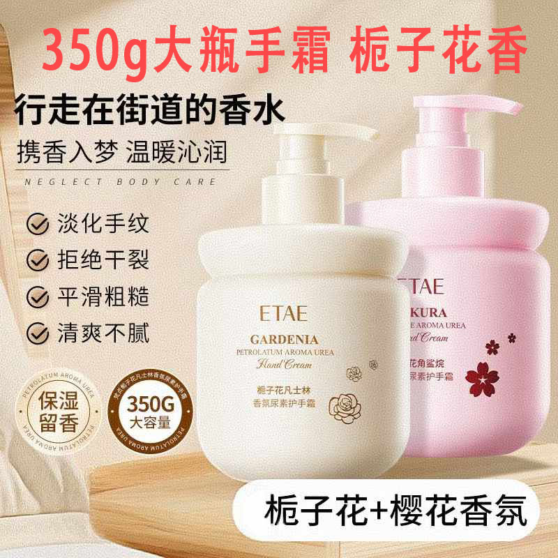 大瓶护手霜 ETAE梵贞栀子花香氛护手霜350g凡士林防干裂补水保湿
