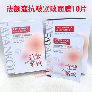 法颜蔲抗皱紧致面膜10片 保湿补水弹性紧滑柔嫩水润服帖轻薄正品