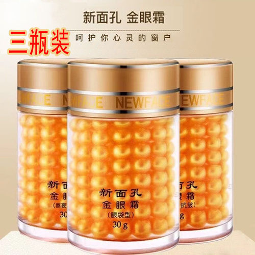 新面孔金眼霜3瓶抗皱熬夜眼袋