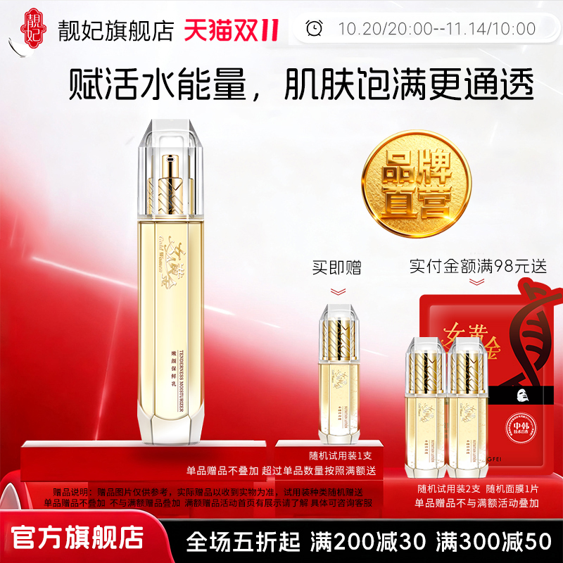 靓妃女人黄金嫩颜保鲜乳110ml水乳滋润补水保湿乳官方女生护肤品