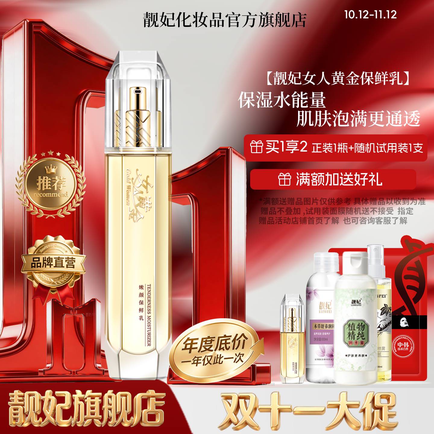 靓妃女人黄金嫩颜保鲜乳110ml水乳滋润补水保湿乳官方女生护肤品