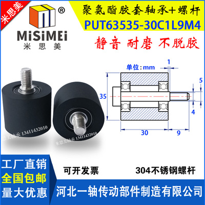 聚氨酯包胶轴承PUT63535-30C1L9M4胶套滑轮包胶轮滚轮不锈钢螺杆