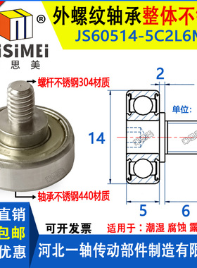 米思美不锈钢外螺纹轴承带螺杆JSS60514-5C2L6M5金属滑轮滑道滑轮