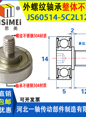 304不锈钢外螺纹轴承带螺杆滚轮JS60514-5C2L12M6金属滚轮轨道轮