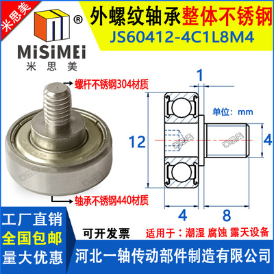 不锈钢外螺纹轴承带螺杆JSS60412