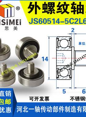 NTBG外螺纹型轴承轮JS60514-5C2L6M5不锈钢螺杆螺丝螺栓金属滑轮M