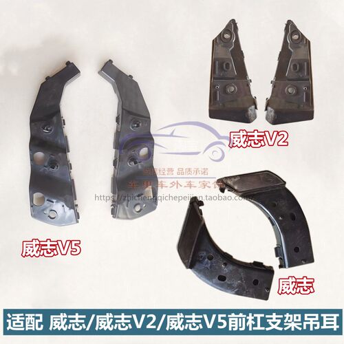 一汽威志V2/V5前保险杠支架吊耳