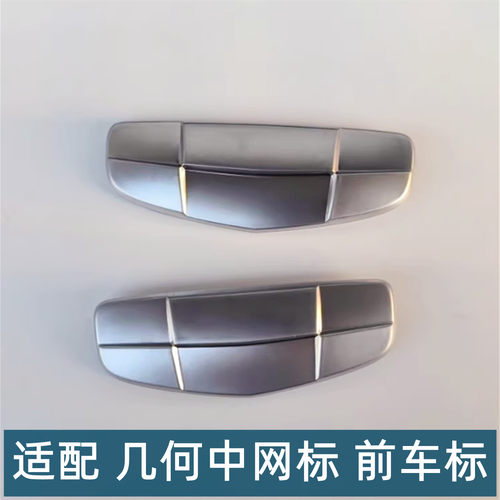 几何A几何C前车标前中网标志