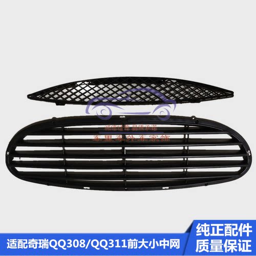 奇瑞QQ308前中网QQ311前小大中网面罩前杠格栅进气口前保险杠配件
