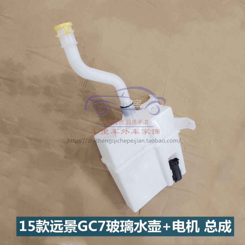 远景GC7雨刮刷玻璃喷水壶