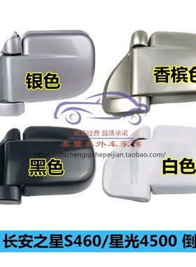长安之星S460倒车镜星光SC4500后视镜外反光镜总成面包汽车配件