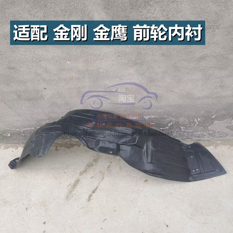吉利金刚金鹰轮胎前轮叶子板内衬