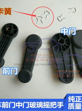 长安之星SC6371/S460星光6395/6345新豹mini玻璃摇把手动摇手柄