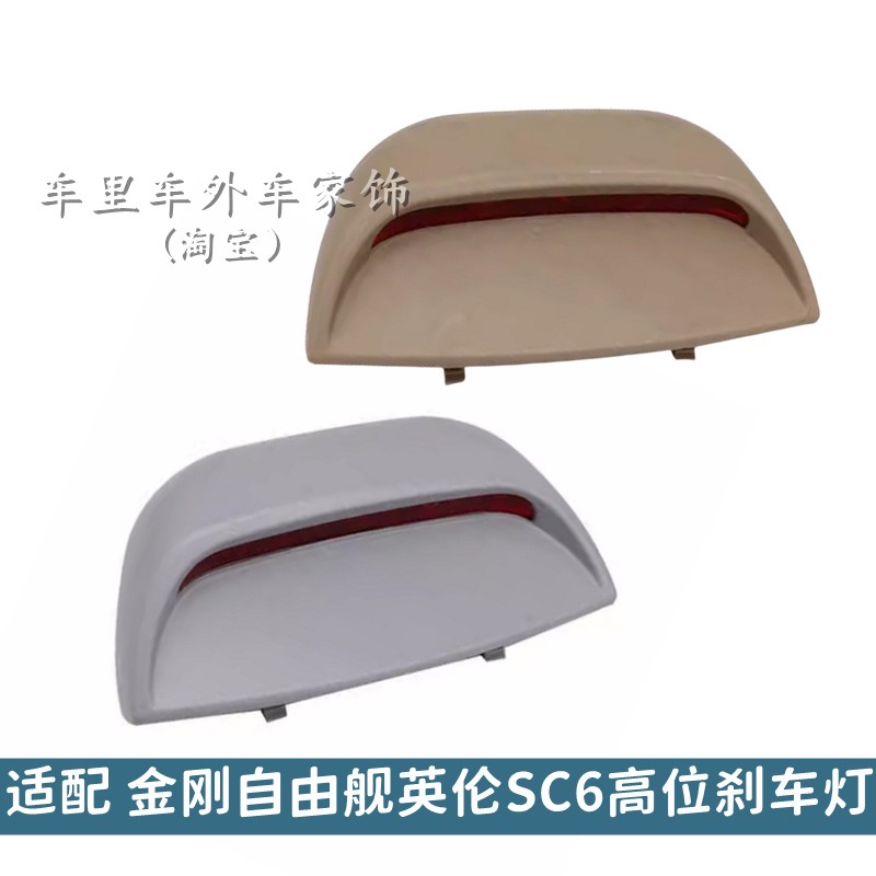 自由舰高位刹车灯后备箱照明灯