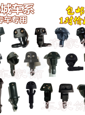 长城哈弗H2/H5/H6炫丽C30/M4/C50前玻璃水雨刮器喷水嘴雨刷喷头嘴