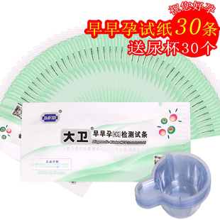 大卫早早孕检测试纸30条 30个尿杯验孕棒快速检测纸测怀孕计生