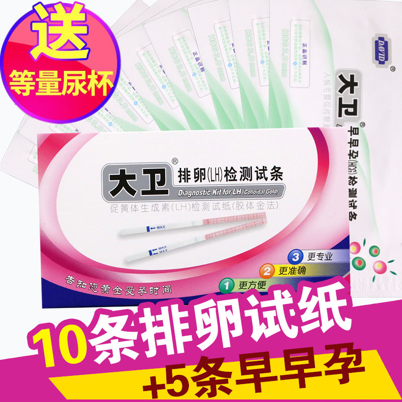 大卫排卵试纸10条+送5早孕试纸 高精度检测排卵期试纸备孕套餐