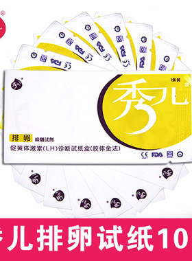 秀儿排卵检测试纸10条加尿杯10个 测排卵期 卵泡高精度 用备孕