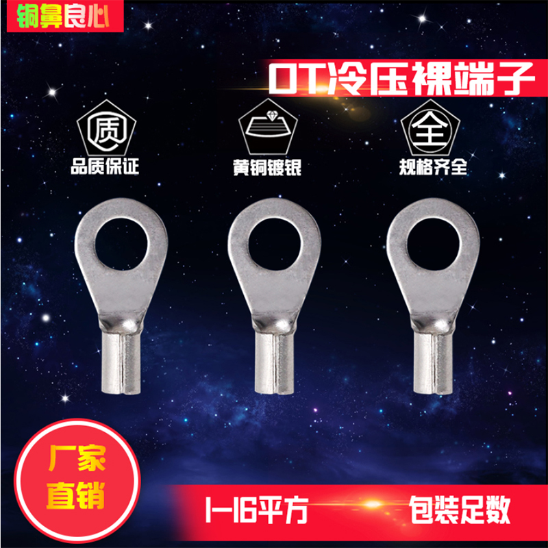 O型冷压裸端头OT1-4-5 1.5-4 2.5-4-5-6-8-10-16圆形铜线鼻子冷轧