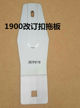 1900结机改钉扣机扣夹新型扣夹1900A改1903A拖板