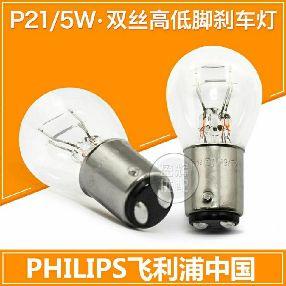 Philips飞利浦刹车灯泡双丝高低脚刹车灯p21/5w12v汽车尾灯灯泡