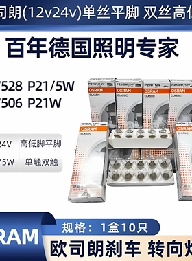 批发欧司朗刹车灯泡7528双丝高低脚P21/5W尾灯7506单丝平角P21W