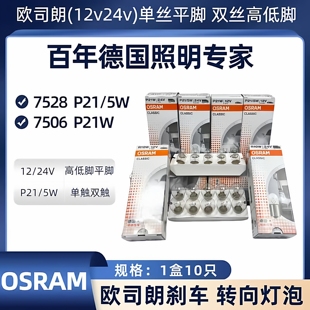 批发欧司朗刹车灯泡7528双丝高低脚P21 5W尾灯7506单丝平角P21W