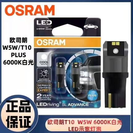 欧司朗LED示宽灯T10灯泡12v白光6000K信号灯1.5w汽车尾灯小灯泡