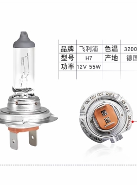 飞利浦车灯H7 12V55W长寿12972汽车大灯近光灯远光灯灯泡德国进口