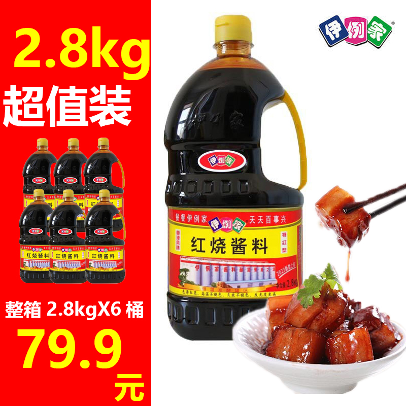伊例家红烧酱料2.8kg酱汁酱油酱卤老抽伊利家伊俐家红烧肉上色