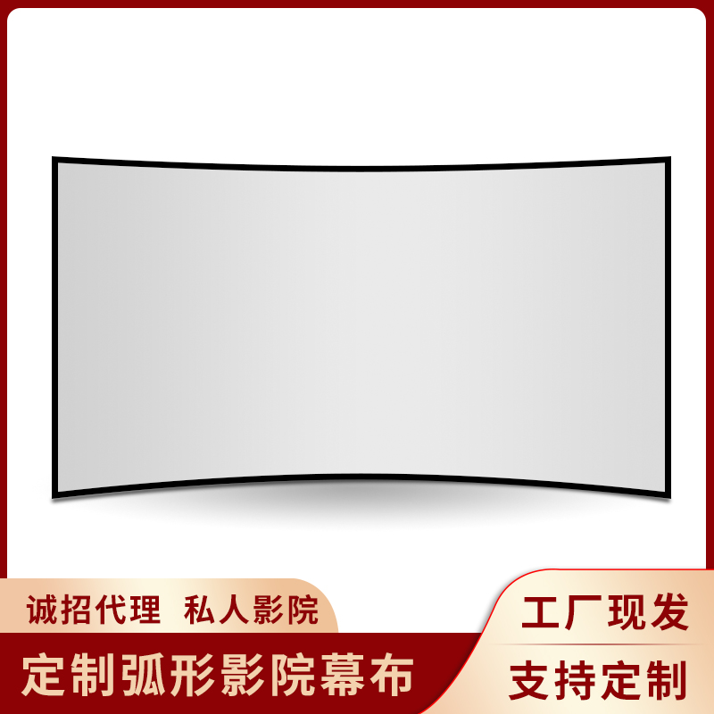 画框投影幕布100寸弧形幕布定制家庭影院抗光灰晶白幕白玻纤商用