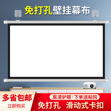 移动便携壁挂投影仪幕布50-180寸家用办公高清白杆免打孔挂钩幕布