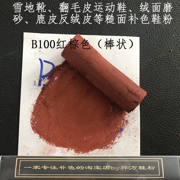 羿方鞋粉翻毛磨砂粉鹿皮粉雪地靴补色上色绒面翻新鞋粉B100红棕色