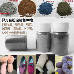 羿方鞋粉补色雪地靴翻毛运动鞋绒面磨砂粉着色粉鹿皮鞋粉粉末80色