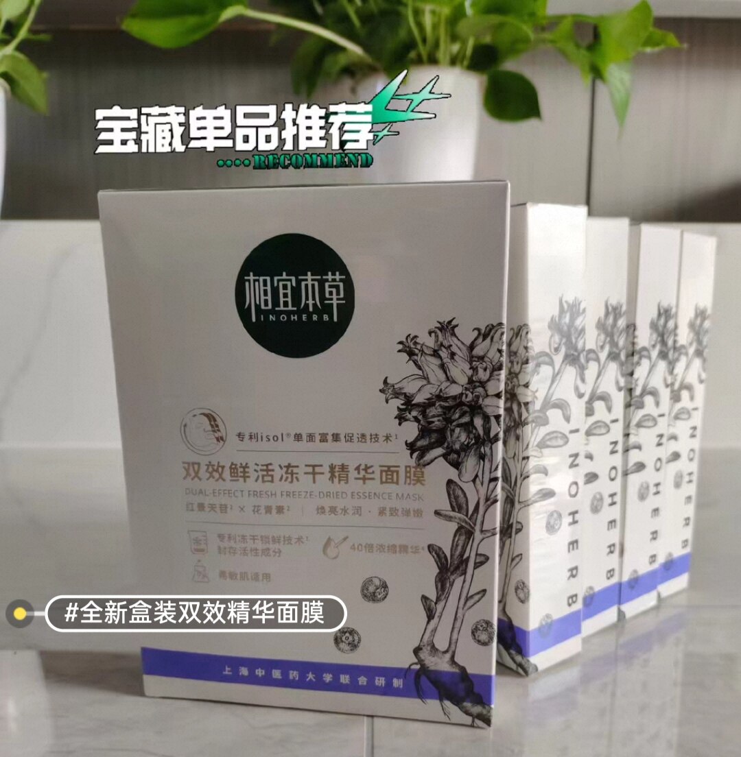 相宜本草双效鲜活冻干精华面膜贴片敏感肌补水保湿提亮白本草相宜