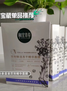 相宜本草双效鲜活冻干精华面膜贴片敏感肌补水保湿提亮白本草相宜