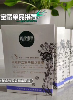 相宜本草双效鲜活冻干精华面膜贴片敏感肌补水保湿提亮白本草相宜