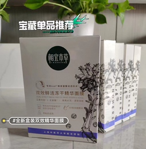相宜本草双效鲜活冻干精华面膜贴片敏感肌补水保湿提亮白本草相宜