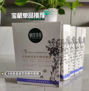 相宜本草双效鲜活冻干精华面膜贴片敏感肌补水保湿提亮白本草相宜