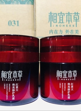 无盒正品相宜本草红景天焕亮修护乳霜面霜本草相宜官方网