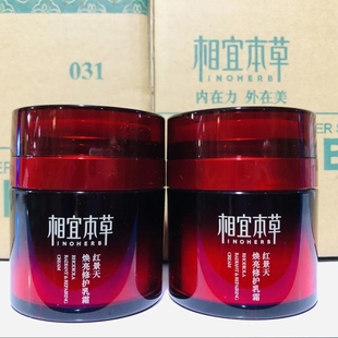 无盒正品相宜本草红景天焕亮修护乳霜面霜本草相宜官方网