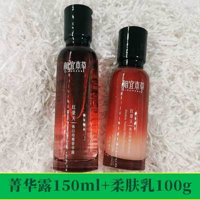 正品相宜本草红景天焕白幼嫩水乳霜套装淡斑本草相宜官网