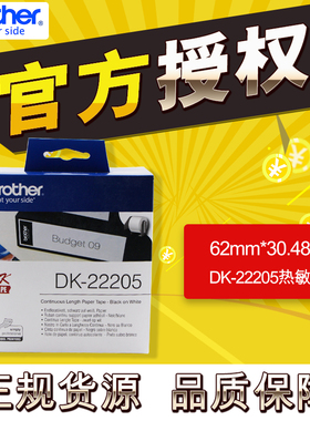 brother兄弟条码打印机QL-700/720NW/800/810W/820NWB标签纸DK-22205不干胶热敏标签打印机色带纸62mm*30.48m